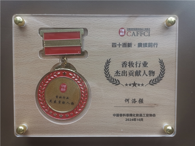 中國(guó)香化協(xié)會(huì)年會(huì)在寧舉行，愛(ài)伯馨何洛強(qiáng)獲“杰出貢獻(xiàn)人物”殊榮