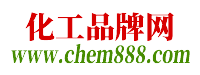 化工品牌網(wǎng)